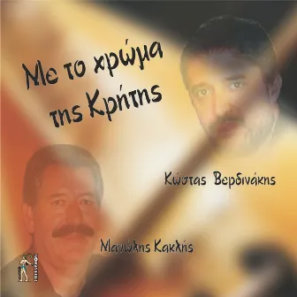 Me To Chroma Tis Kritis by Manolis Kaklis