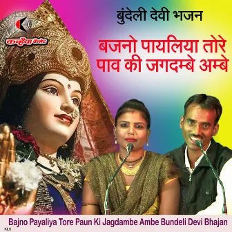 Bajno Payaliya Tore Paun Ki Jagdambe Ambe Bundeli Devi Bhajan by 