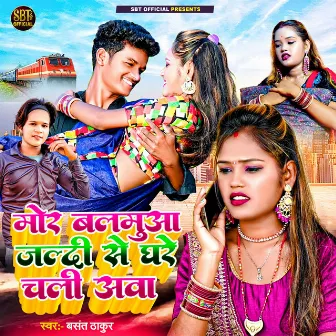 Mor Balamua Jaldi Se Ghare Chali Aava by Basant Thakur