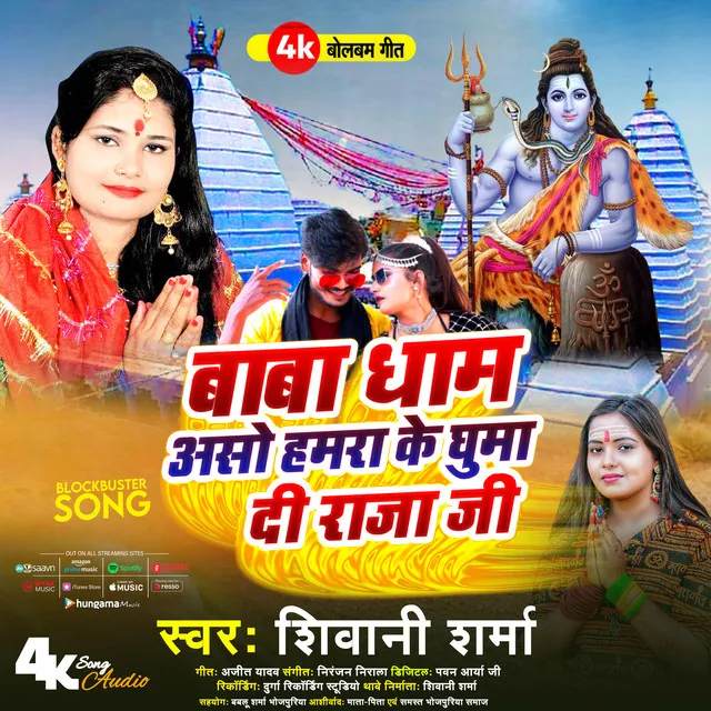 Baba Dham Aso Hamra Ke Ghuma Di Raja Ji - BHOJPURI