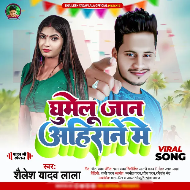 Ghumelu Jaan Ahirane Mein - Bhojpuri