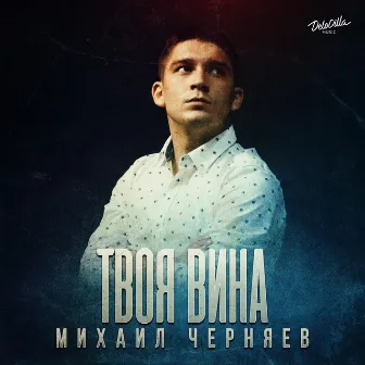 Твоя вина by Михаил Черняев