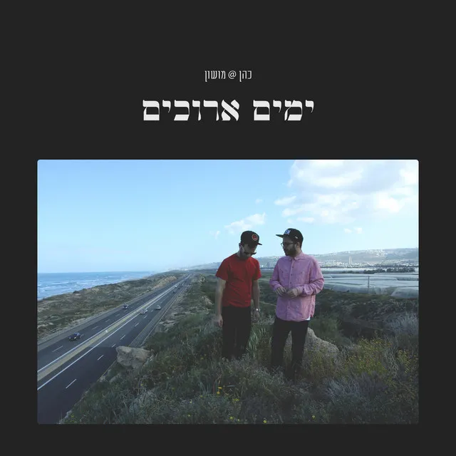 שחרר אותי