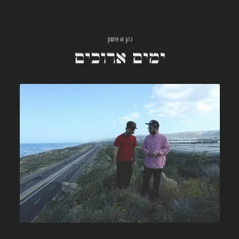 ימים ארוכים by Cohen@Mushon