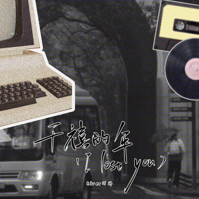 千禧的年 - I Lost You