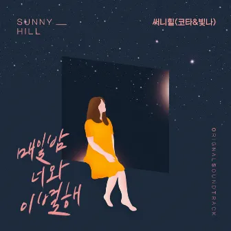 Homemade Love Story (Original Television Soundtrack) Pt. 15 by Sunny Hill