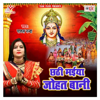 Chhathi Maiya Johat Bani by Parul Nanda