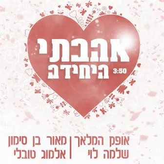 אהבתי היחידה by שלמה לוי