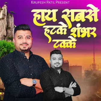 Sabse Hatke shambhar Takke by Diptesh Chaudhari