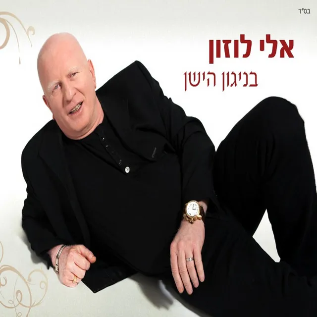 מחרוזת בניגון הישן