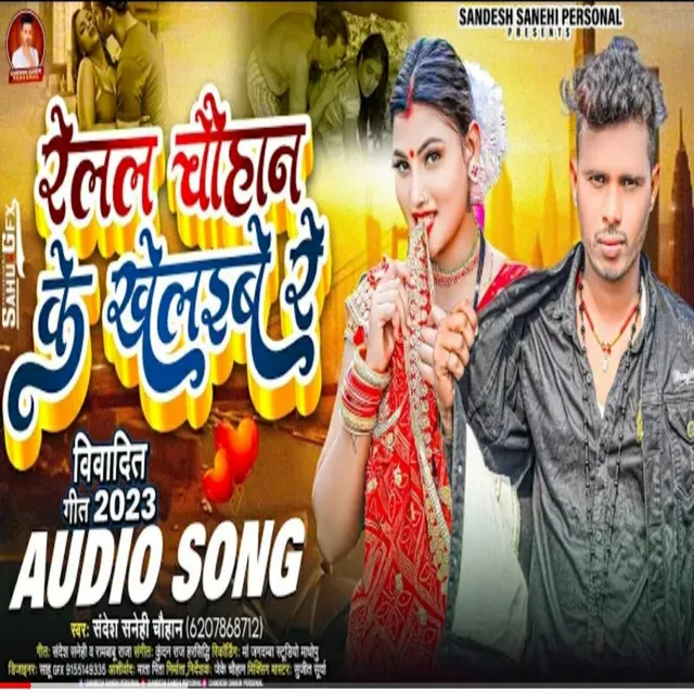 Relal Chauhan Ke Khelaibe Re (Bhojpuri)