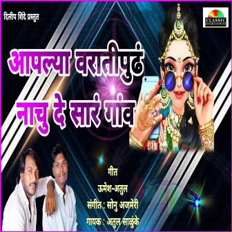 Aaplya Varati Pudh Nachu De Gaon by Atul Salunkhe