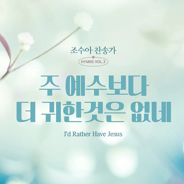 조수아 찬송가 HYMNS VOL3 주 예수보다 더 귀한것은 없네(I`d Rather Have Jesus)