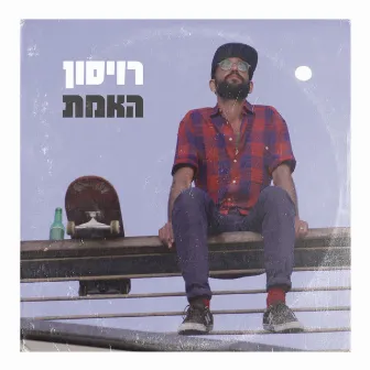 האמת by Roison