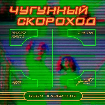 Буду клубиться 2020 by Чугунный Скороход