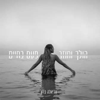 הולך וחוזר & פעם בחיים by Ariela Baruh