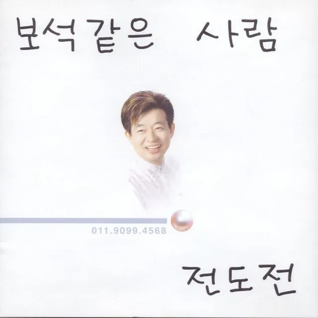 보석같은 사람(2006 Ver.)