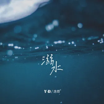 溺水 by Y D