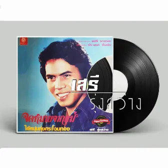 จดหมายจากแม่ (Original Vinyl Sound) by เสรี รุ่งสว่าง