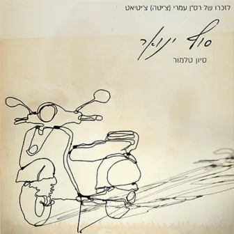 סוף ינואר by Sivan Talmor