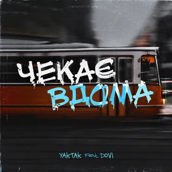 Чекає вдома (feat. DOVI) by YAKTAK