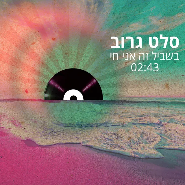 בשביל זה אני חי