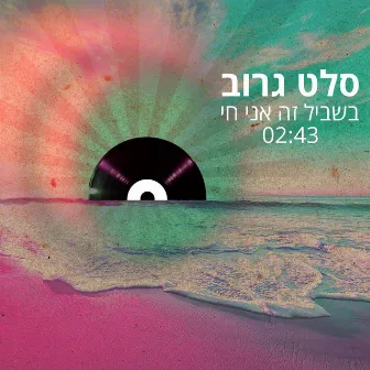 בשביל זה אני חי by סלט גרוב