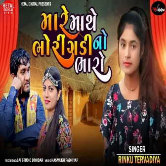 Mare Mathe Bhorigadi No Bharo by Rinku Tervadiya