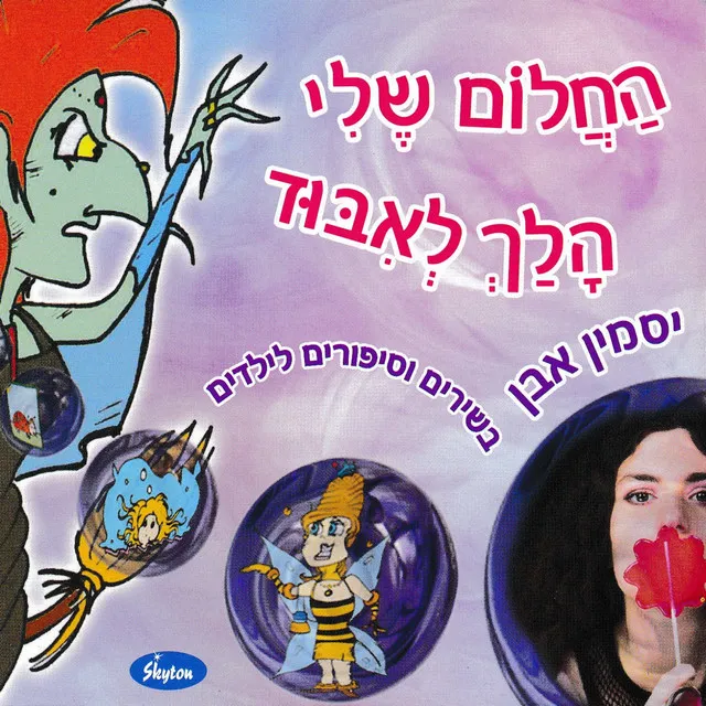 החלום שלי הלך לאיבוד