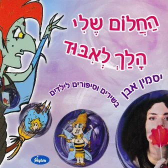 החלום שלי הלך לאיבוד by Jasmin Even