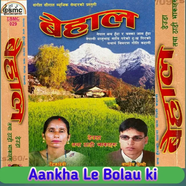 Aankha Le Bolau Ki