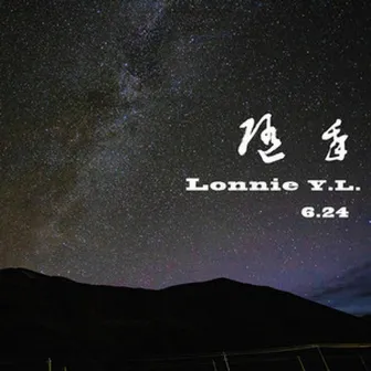 隨我 by Lonnie