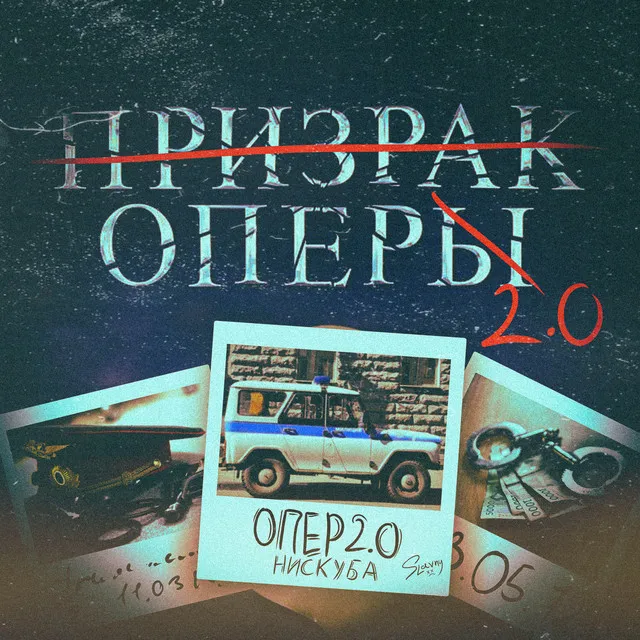 Опер 2.0