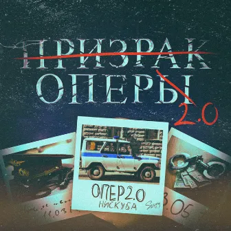 Опер 2.0 by Нискуба