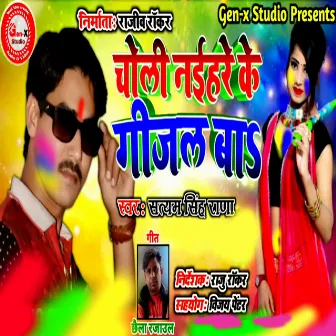 Choli Naihare Ke Gijal Ba by Satyam Singh Rana