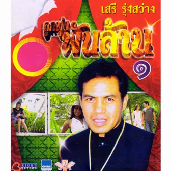 ลูกทุ่งพันล้าน, Vol. 1 by เสรี รุ่งสว่าง