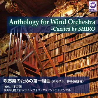 Anthology for Wind Orchestra -Curated by SHIRO『吹奏楽のための第一組曲（ホルスト／井手詩朗版）』 by 札幌大谷大学シンフォニックウインドアンサンブル