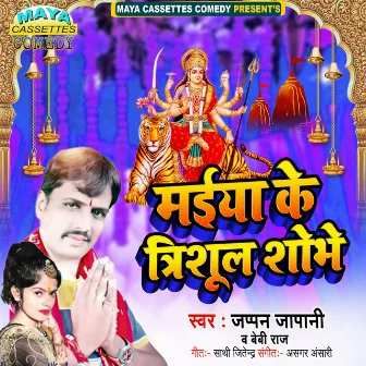 Maiya Ke Trishool Shobhe by Baby Raj