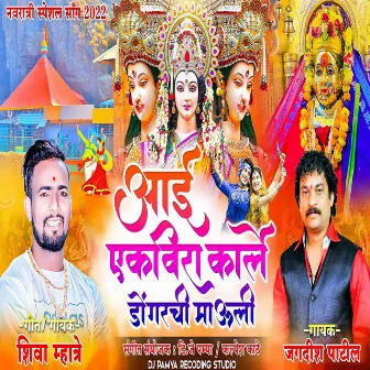 Aai Ekvira Karle Dongrachi Mauli by Shiva Mhatre