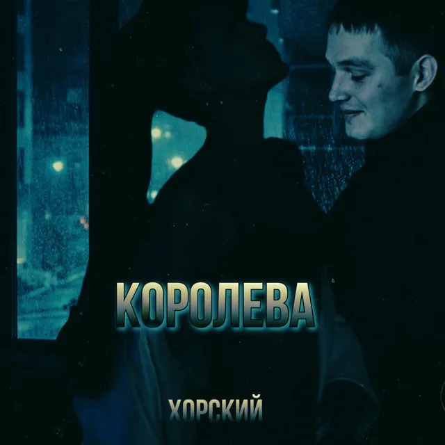 Королева