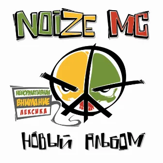 Новый альбом by Noize MC