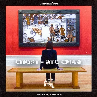 Спорт - это сила by Тёма Куба