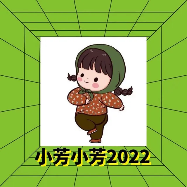 小芳小芳2022