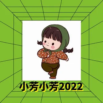 小芳小芳2022 by 