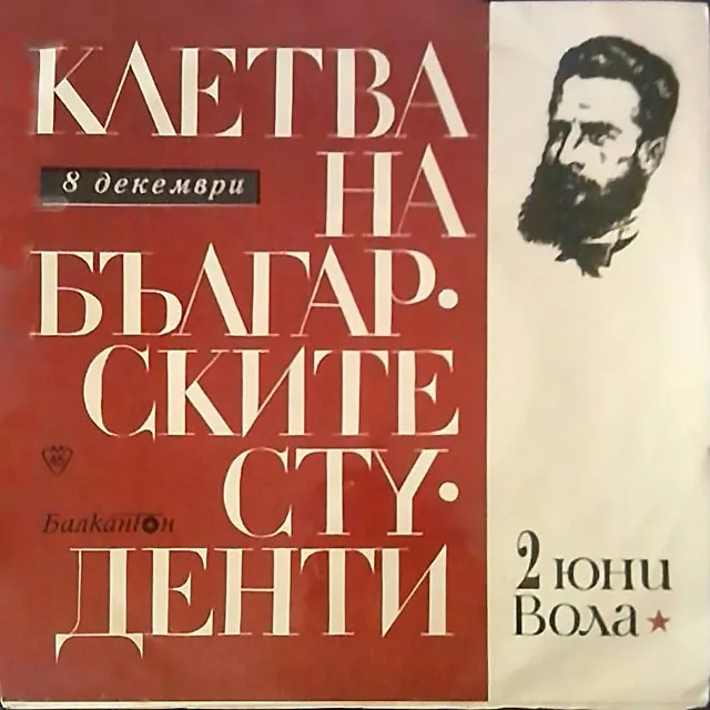 Клетва на студентите от Ботевски район, положена на 2 юни 1969 година в местността Околчица