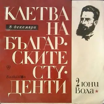 Клетва на студентите от Ботевски район, положена на 2 юни 1969 година в местността Околчица by Васил Стойчев