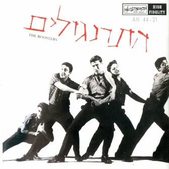 תקליט ראשון/תקליט שני by The Roosters