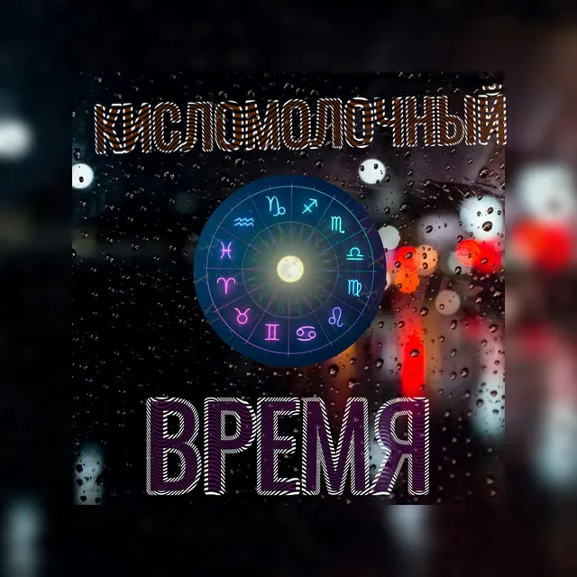 Время