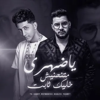 يا ضهري متنحنيش خليك ثابت by Ahmed Abdo