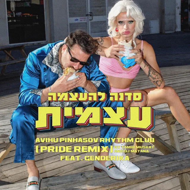 סדנה להעצמה עצמית - Pride Remix